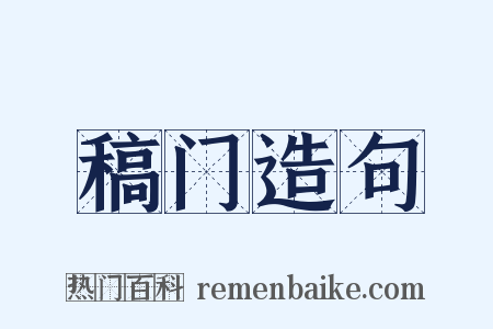 稿门造句是什么意思的图片